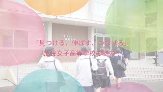 【学校紹介動画】奈良女子ー「見つける、伸ばす、つなげる～奈良女子高等学校の魅力！～」