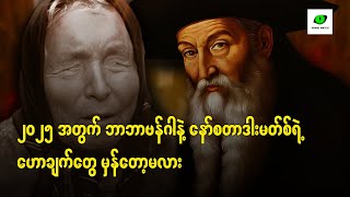 ၂၀၂၅ အတွက် ဘာဘာဗန်ဂါနဲ့ နော်စတာဒါးမတ်စ်ရဲ့ ဟောချက်တွေ မှန်တော့မလား