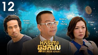 [Eng Sub] TVB អភិនីហារឆ្លងកាល 12/50｜រឿងភាគហុងកុង និយាយខ្មែរ｜#TVBCambodiaDrama｜My Ages Apart