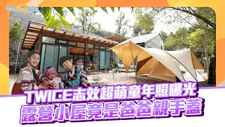 【夯韓綜】TWICE志效超萌童年照曝光 露營小屋竟是爸爸親手蓋｜我獨自生活