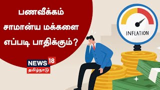 Inflation | பணவீக்கம் சாமான்ய மனிதர்களை எப்படி பாதிக்கும் ? | Nanayam | நாணயம் | Business Tips Tamil