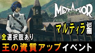 メタファー：リファンタジオ　王の資質アップイベント(全選択肢あり)　マルティラ編【Steam版】