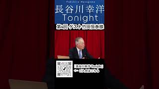 「長谷川幸洋 Tonight」第６回ダイジェスト  #shorts