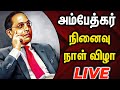 🔴Live:ராஜ் பவனில் அம்பேத்கர் நினைவு தின விழா..!