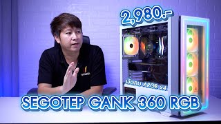 รีวิวเคส SEGOTEP GANK 360 RGB แถมพัดลม ARGB 4 ตัว รองรับบอร์ด E-ATX การ์ดจอ 390mm ชุดลมสูง 170mm