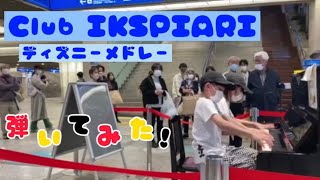 【Club IKSPIARI】ディズニーの豪華14曲メドレー♪ピアノ×タンバリン🎶デュオ神戸deデュオ🎵streetpiano Olu&Ann