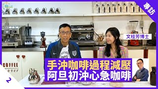 阿旦第一次沖變心急咖啡 手沖咖啡過程減壓 控制情緒一流 - 鄭丹瑞《健康旦》文桂芳 Part 2（CC中文字幕）