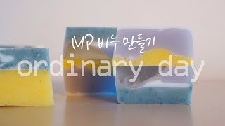 초간단 비누만들기(MP 비누, 테라조 비누)