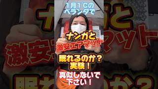 真似しないでください！正月1℃のベランダでナンガと激安エアマットで眠れるか実験してみた！寝袋の背中側ダウンは潰れてて意味なくない？ #カブじいさん #ベランダキャンプ #ナンガ #エアマット #R値