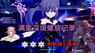 【原神】深境螺旋满星记录v2.6刻晴八重神子满星通关 [原神记录]