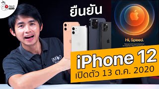 ยืนยันวันเปิดตัว iPhone รุ่นใหม่ (iPhone 12) วันที่ 13 ตุลาคม 2020 นี้ ชี้ Hi, Speed รองรับ 5G แน่