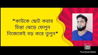 পরশ্রীকাতরতা - কামাল গাজী