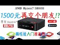 Beelink零刻SER5 Pro 5800H迷你主机！满足除游戏以外高性能需求！迷你电脑性价比标杆产品！