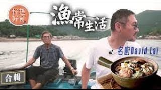 #果籽 #籽想好食 漁常生活（一至四）合輯｜三代布袋澳水上人漁民堅守漁村 即捉即食生猛海鮮 大尾筒魷魚刺身｜即捉即煮盲蟹煲仔飯甘香鮮甜｜奸商常用海刺扮海膽教你點分｜海菠蘿水上人愛煲糖水清涼解暑_bup