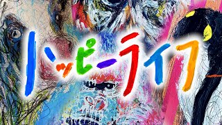 ハッピーライフ[2023エクセラン高校放送部制作]