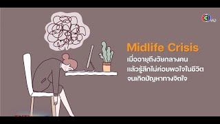 วิกฤตวัยกลางคน Midlife Crisis จะพ้นไปได้อย่างไร | BMHH