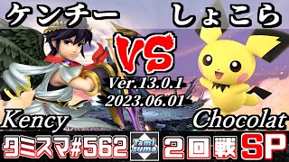 【スマブラSP】タミスマSP562 2回戦 ケンチー(ブラックピット) VS しょこら(ピチュー) - オンライン大会