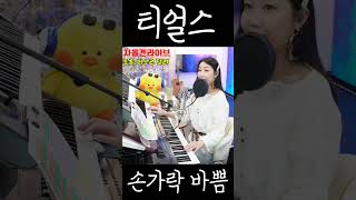 좌니난~~~손가락이 안보이네 역시 연주예술!!!! 티얼스 cover by. 쏠올겐