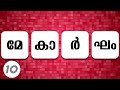 കൂടിക്കുഴഞ്ഞ വാക്കുകൾ കണ്ടുപിടിക്കൂ... 4 letter malayalam words fun zone kerala