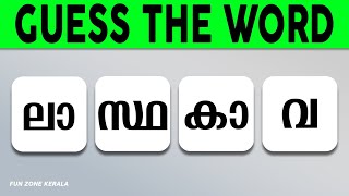 കൂടിക്കുഴഞ്ഞ വാക്കുകൾ കണ്ടുപിടിക്കൂ... 4 Letter Malayalam Words / FUN ZONE KERALA