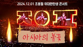 아시아의 불꽃 - 조용필 / 2024.12.01 조용필 위대한탄생 콘서트