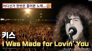 분명히 어디선가 들어 본 노래 ㅣ 키스 - I Was Made for Lovin' You 라이브ㅣ Kiss Symphony: Alive IV 가사 해석