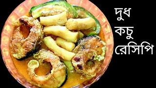 দুধ কচু রান্না রেসিপি/এর স্বাদ মুখে লেগে থাকার মত ১বার খেলে বারবার খেতে ইচ্ছা করবে/Milk kachu recipe