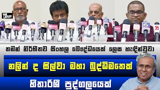 නලින් ද සිල්වා මහා බුද්ධිමතෙක් ඒක බොහෝ දෙනාට තේරුම් ගන්න බැරි වුණා වුණා - The Latest