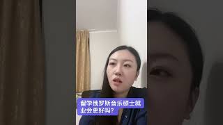 俄罗斯音乐硕士回国后就业前景，音乐硕士留学，俄罗斯留学