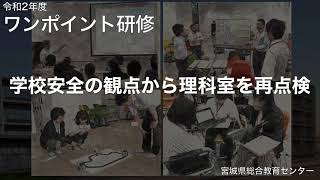 防災主任向け「学校安全（理科室再点検）」