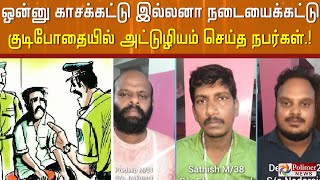 ஒன்னு  காசக்கட்டு  இல்லனா நடையைக்கட்டு குடிபோதையில் அட்டுழியம் செய்த நபர்கள்