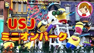 ユニバーサルスタジオジャパン　ミニオンパーク　ハチャメチャライド　スペースキラーゲーム　お土産　USJ　おもちゃ　アニメ