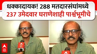 Maharashtra Politics Nepotism : धक्कादायक! 288 मतदारसंघांमध्ये 237 उमेदवार घराणेशाही पार्श्वभूमीचे