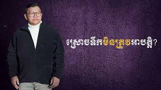 ស្រោចទឹកមិនត្រូវអាបត្តិ | SAN SOCHEA OFFICIAL