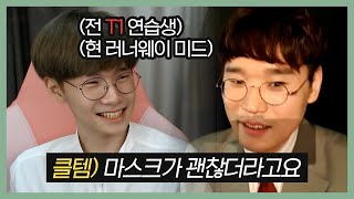 클템이 인정한 러너웨이 마스크 초대석!