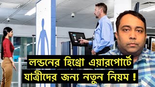 লন্ডনে হিথ্রো এয়ারপোর্টে যাত্রীদের মানতে হবে নতুন নিয়ম ! Runner Tv