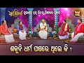 Sakuni Dharma Pakhyare Thileki ? ଶକୁନି ଧର୍ମ ପକ୍ଷରେ ଥିଲେ କି ? Dharma Bitarka - ଧର୍ମ ବିତର୍କ | Sidharth