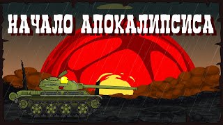 Начало Апокалипсиса - Мультики про танки