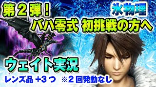 【FFRKウェイト実況】第2の突破口!? バハムート零式に初挑戦する方へ  メイン魔石バハ改　氷弱点/風属性 物理有効  Bahamut zero Iceweak Physical Effective