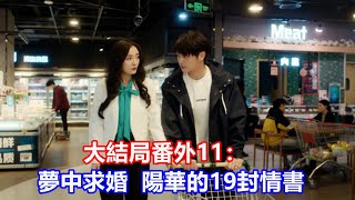 【ENG SUB】《愛的二八定律》大結局番外11：夢中求婚，陽華的19封情書