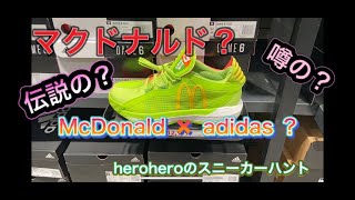 heroheroのスニーカーハント第19回 佐野アウトレット！あれ？マクドナルド？ここはどこ？adidasだよね？