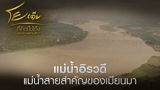 แม่น้ำอิรวดี แม่น้ำสายสำคัญของเมียนมา | สารคดี โยเดีย ที่คิด(ไม่)ถึง