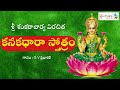 Kanakadhara Stotram with Lyrics | కనకధారా స్తోత్రం | G.V Prabhakar