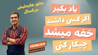 heimlich maneuver for choking (FBAO) مانور هایملیش - فرد دچار خفگی - جسم خارجی در     راه هوایی