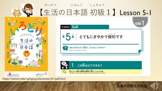 いろどり初級1第5課-1「住んでいる町の感想を簡単に話すことができる」