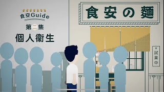 【食安Guide】第二集：个人卫生