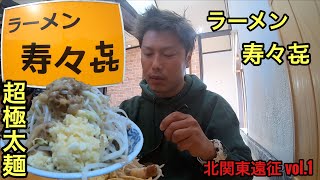 【ラーメン寿々㐂】さんに訪問 #76 【北関東遠征 vol.1】