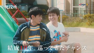 主演：松岡昌宏／ゲスト：重岡大毅 ｜ドラマホリック！「死役所」第6話 11月20日(水)24:12〜