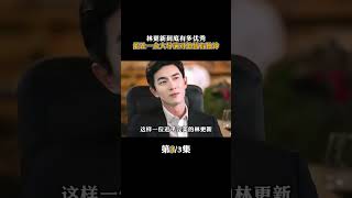 林更新到底有多優秀，能讓一眾大導演對他情有獨鐘#內容啟發搜索 #人物故事 #林更新 #正能量 #明星3