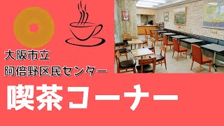 【阿倍野区民センター】喫茶コーナーの紹介動画